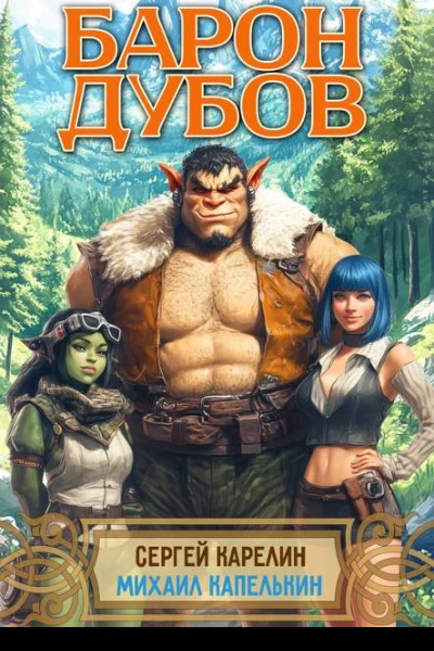 Барон Дубов