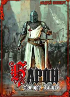 Барон фон дер Зайцев