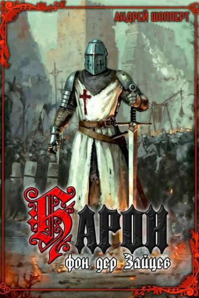 Барон фон дер Зайцев