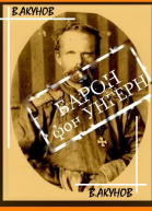 Барон фон Унгерн  белый бог войны
