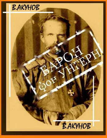 Барон фон Унгерн  белый бог войны