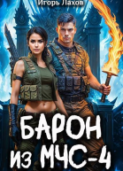 Барон из МЧС  4