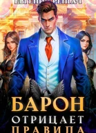 Барон отрицает правила