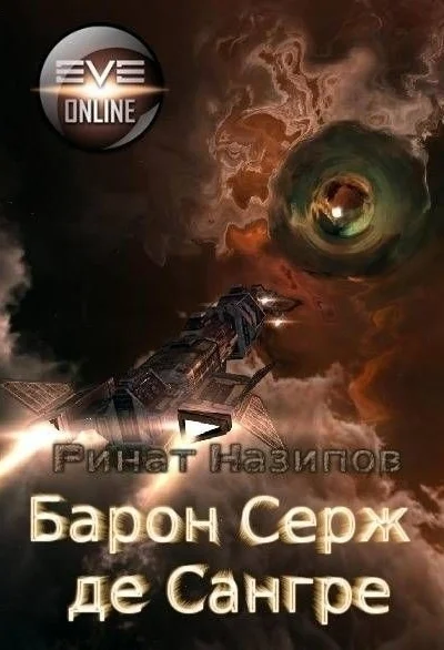 Барон Серж де Сангре Книга 2 СИ