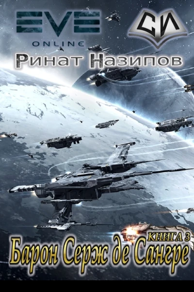 Барон Серж де Сангре Книга 3