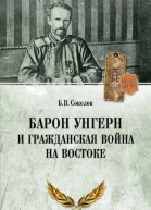 Барон Унгерн и Гражданская война на Востоке