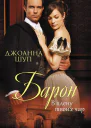 Барон В плену твоих чар