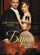 Барон В плену твоих чар