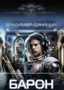 Барон  Владимир Синицын