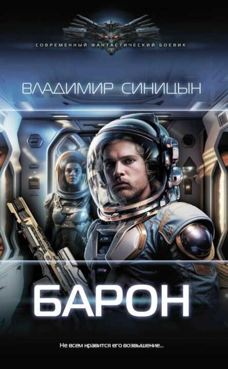 Барон  Владимир Синицын