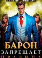 Барон запрещает правила