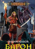 Барон