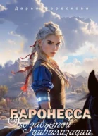 Баронесса Эхо забытой цивилизации