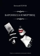 Баронесса и мертвец