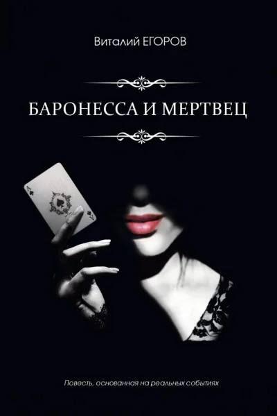 Баронесса и мертвец
