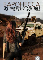 Баронесса из племени волчиц