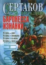 Баронесса Изнанки
