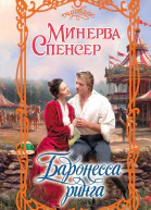 Баронесса ринга  Минерва Спенсер