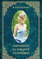 Баронессы за рыцарей не выходят
