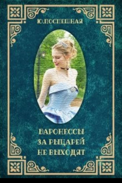 Баронессы за рыцарей не выходят