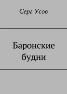 Баронские будни