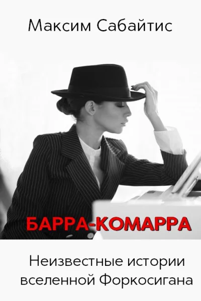 БарраКомарра