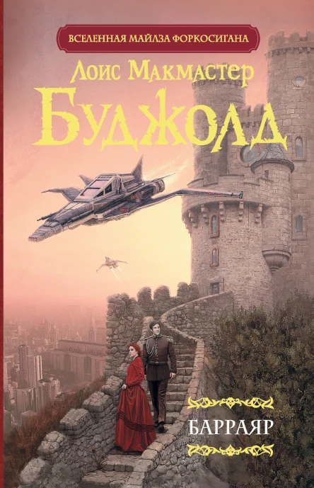 Барраяр сборник