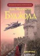 Барраяр