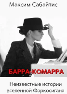 БарраКомарра Неизвестные истории вселенной Форкосигана СИ