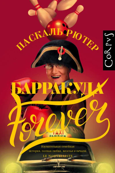 Барракуда forever