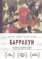 Барракун История последнего раба рассказанная им самим