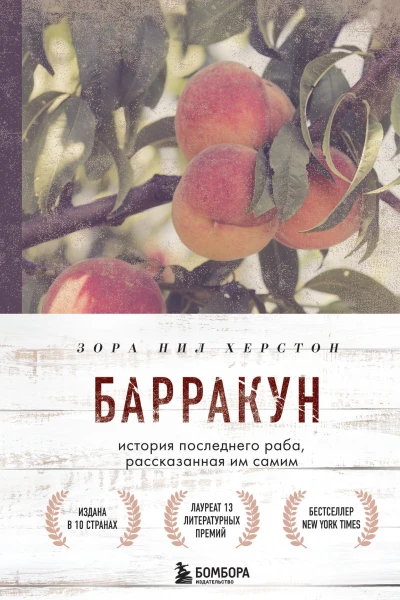 Барракун История последнего раба рассказанная им самим