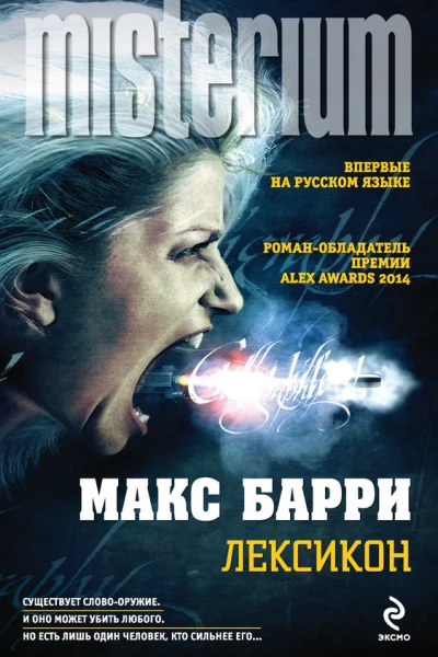 Барри Макс Лексикон