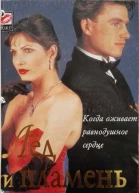 Барри Максин Лед и пламень Роман