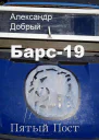 Барс19 Пятый Пост