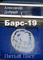 Барс19 Пятый Пост