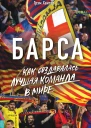 Барса Как создавалась лучшая команда в мире