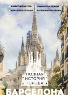 Барселона Полная история города