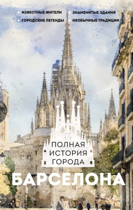 Барселона Полная история города
