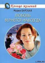 Барская М Любовь вернется навсегда повесть