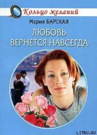 Барская М Любовь вернется навсегда повесть
