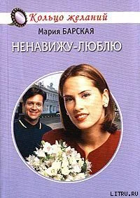 Барская М Ненавижулюблю повесть