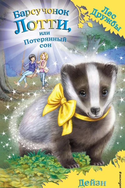 Барсучонок Лотти или Потерянный сон