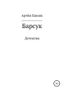 Барсук