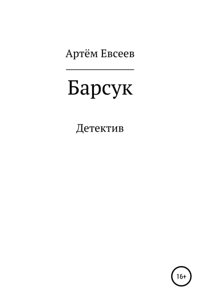 Барсук