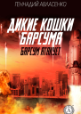 Барсум атакует