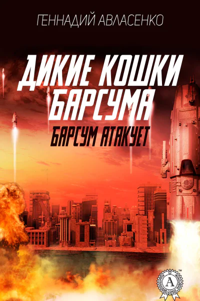 Барсум атакует