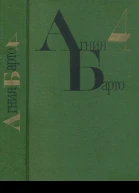 Барто А Л Собрание сочинений Т 4