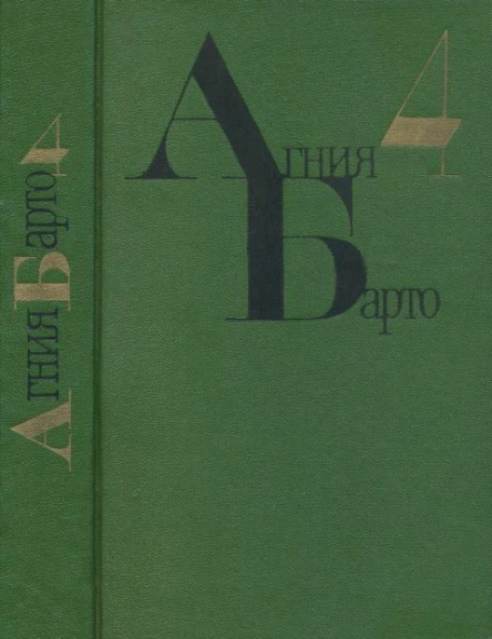 Барто А Л Собрание сочинений Т 4