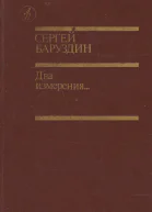 Баруздин С А  Два измерения Повести и рассказы